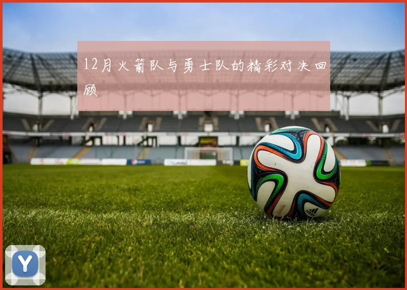 12月火箭队与勇士队的精彩对决回顾