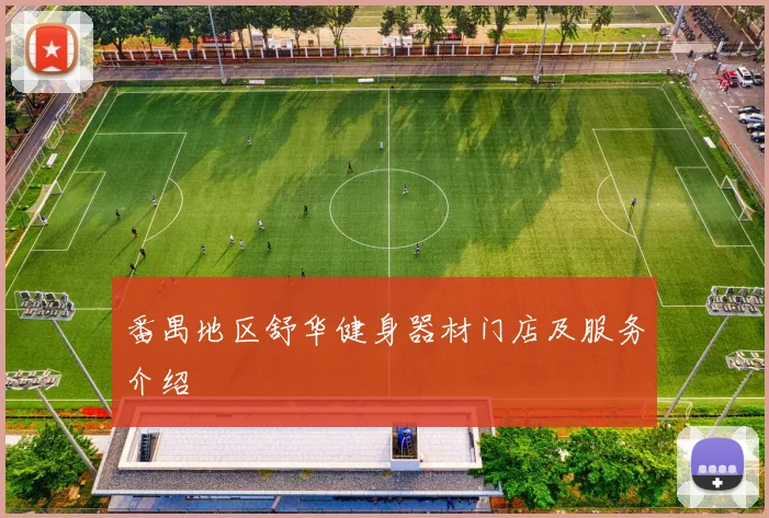 番禺地区舒华健身器材门店及服务介绍