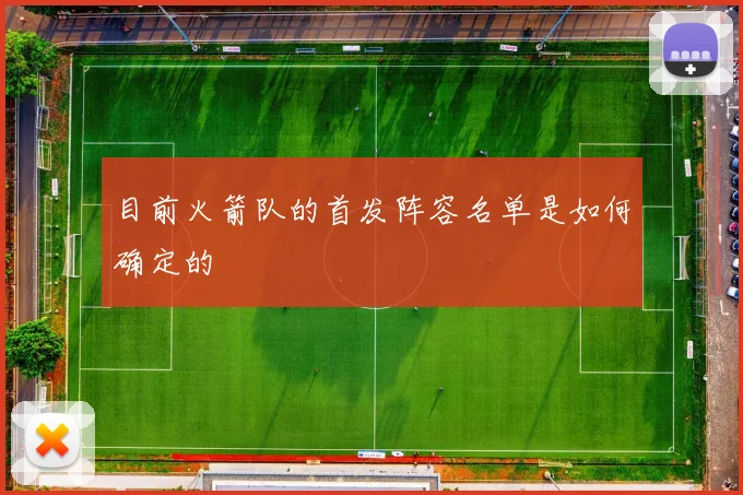 目前火箭队的首发阵容名单是如何确定的