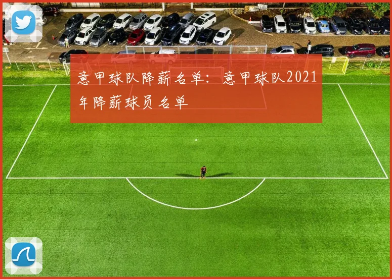 意甲球队降薪名单:意甲球队2021年降薪球员名单