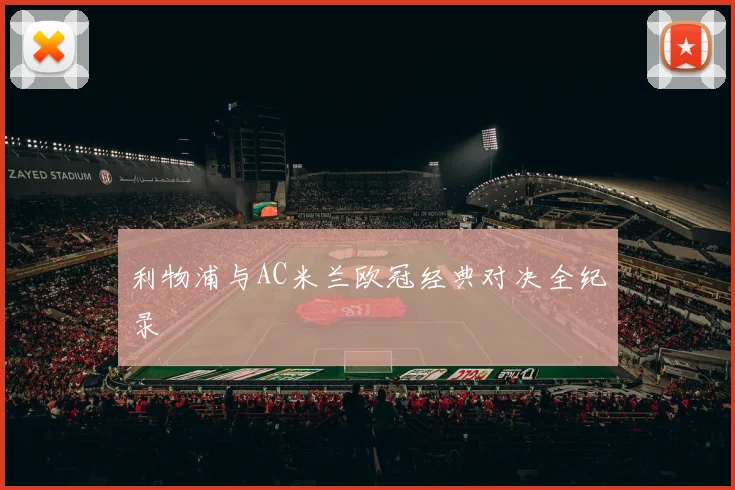 利物浦与AC米兰欧冠经典对决全纪录