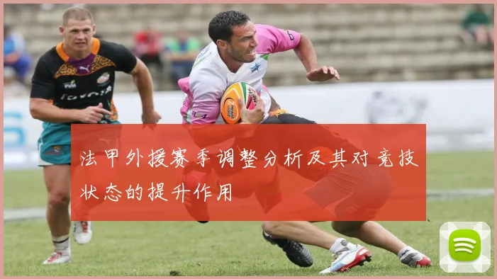 法甲外援赛季调整分析及其对竞技状态的提升作用