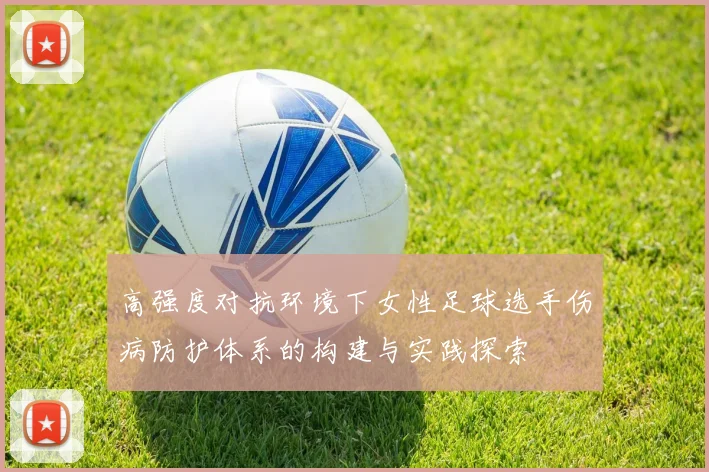 高强度对抗环境下女性足球选手伤病防护体系的构建与实践探索