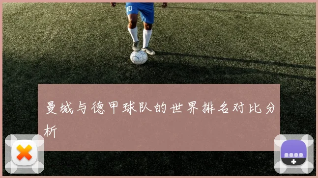 曼城与德甲球队的世界排名对比分析