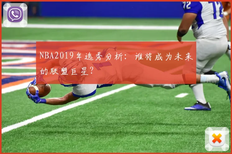 NBA2019年选秀分析：谁将成为未来的联盟巨星？