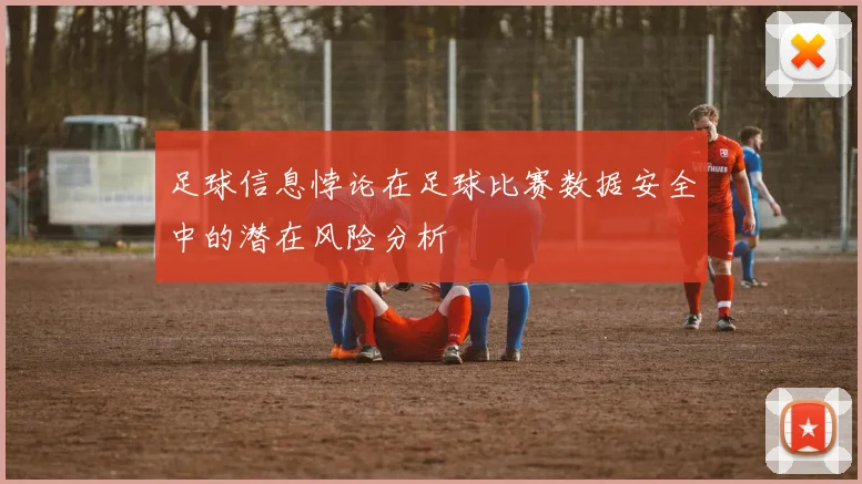 足球信息悖论在足球比赛数据安全中的潜在风险分析