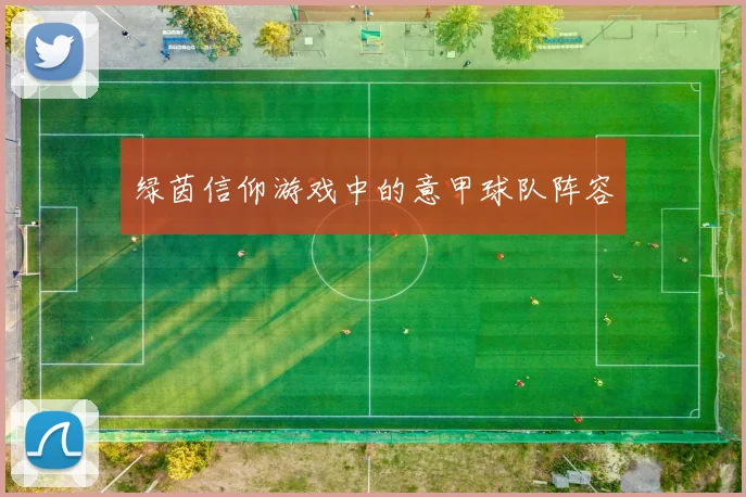 绿茵信仰游戏中的意甲球队阵容