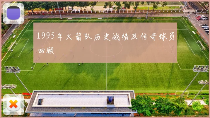 1995年火箭队历史战绩及传奇球员回顾