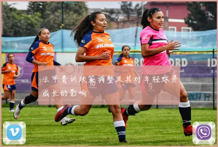 法甲青训政策调整及其对年轻球员成长的影响