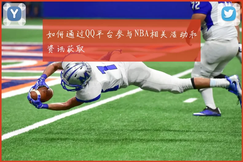如何通过QQ平台参与NBA相关活动和资讯获取