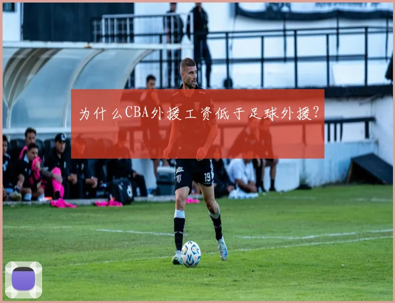 为什么CBA外援工资低于足球外援?