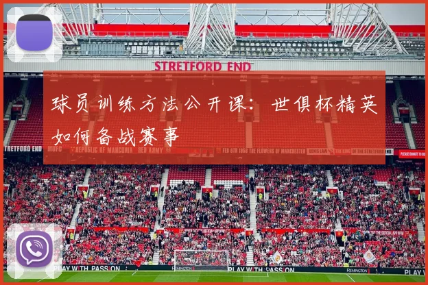球员训练方法公开课：世俱杯精英如何备战赛事