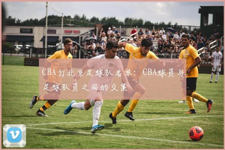 CBA打北京足球队名单:CBA球员与足球队员之间的交集