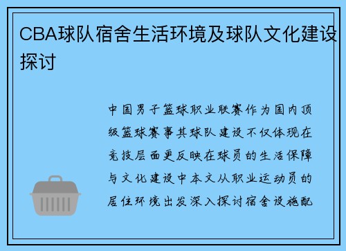 CBA球队宿舍生活环境及球队文化建设探讨