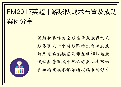 FM2017英超中游球队战术布置及成功案例分享