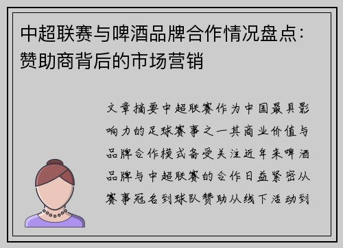 中超联赛与啤酒品牌合作情况盘点：赞助商背后的市场营销