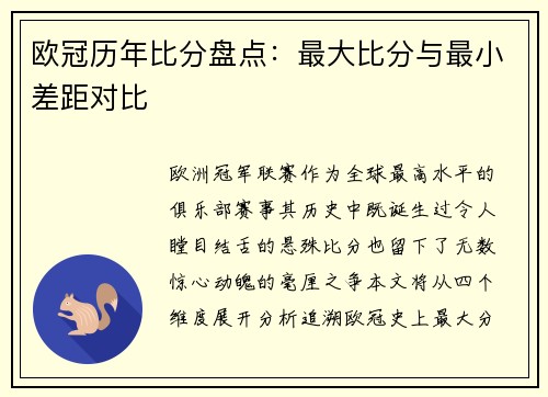 欧冠历年比分盘点：最大比分与最小差距对比
