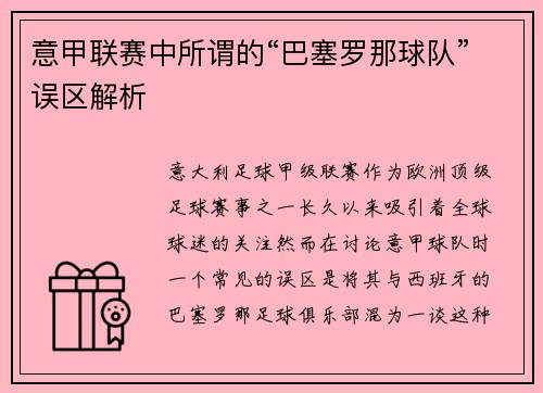 意甲联赛中所谓的“巴塞罗那球队”误区解析