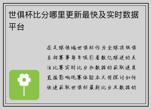 世俱杯比分哪里更新最快及实时数据平台