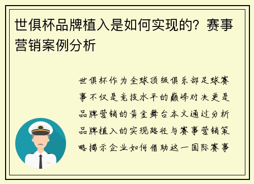 世俱杯品牌植入是如何实现的？赛事营销案例分析