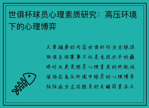 世俱杯球员心理素质研究：高压环境下的心理博弈