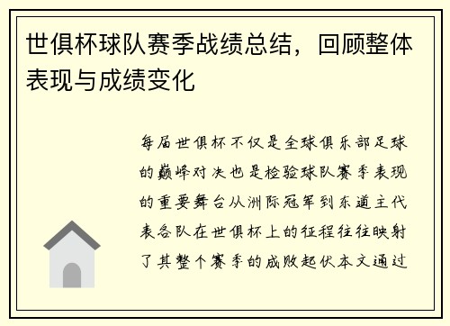 世俱杯球队赛季战绩总结，回顾整体表现与成绩变化