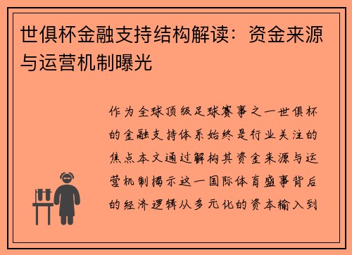 世俱杯金融支持结构解读：资金来源与运营机制曝光