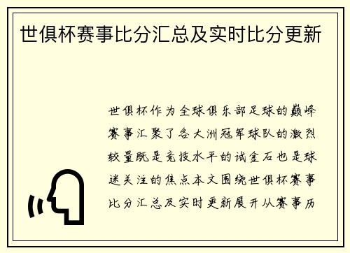 世俱杯赛事比分汇总及实时比分更新