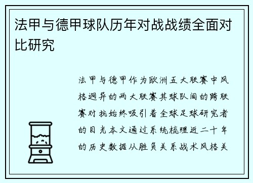 法甲与德甲球队历年对战战绩全面对比研究
