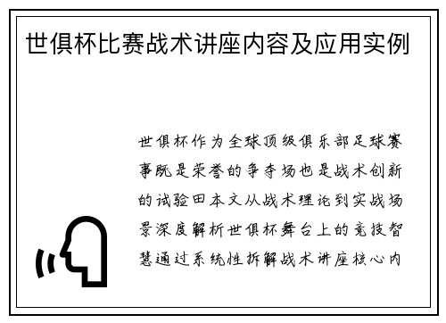 世俱杯比赛战术讲座内容及应用实例