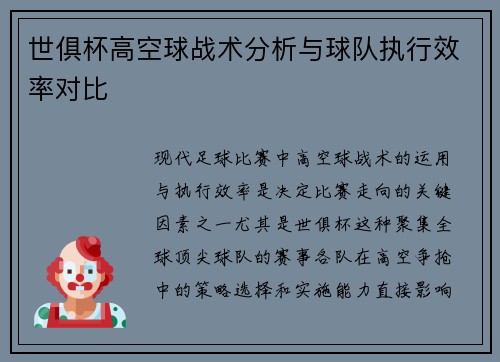 世俱杯高空球战术分析与球队执行效率对比