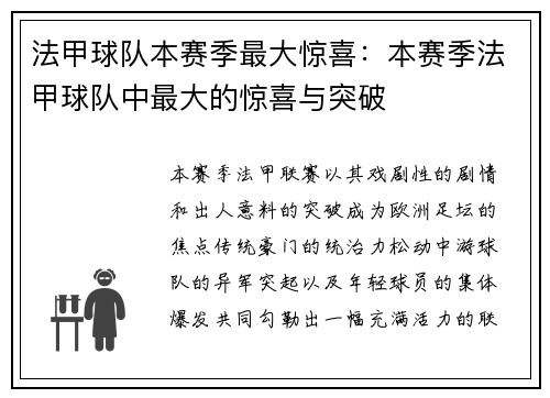法甲球队本赛季最大惊喜：本赛季法甲球队中最大的惊喜与突破