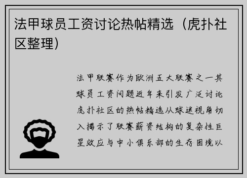 法甲球员工资讨论热帖精选（虎扑社区整理）