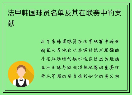 法甲韩国球员名单及其在联赛中的贡献
