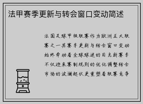 法甲赛季更新与转会窗口变动简述