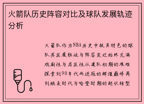 火箭队历史阵容对比及球队发展轨迹分析