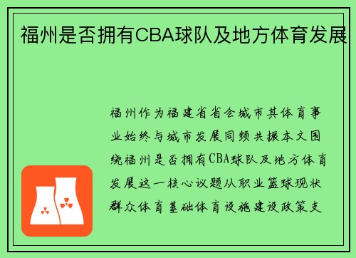 福州是否拥有CBA球队及地方体育发展