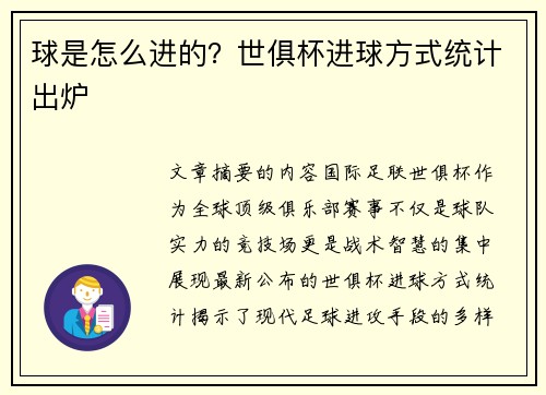 球是怎么进的？世俱杯进球方式统计出炉