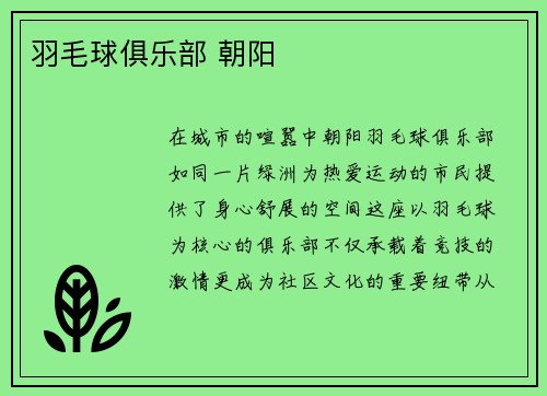 羽毛球俱乐部 朝阳