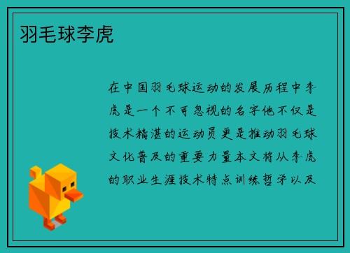 羽毛球李虎