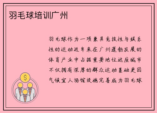 羽毛球培训广州