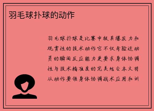羽毛球扑球的动作