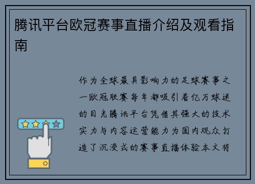 腾讯平台欧冠赛事直播介绍及观看指南