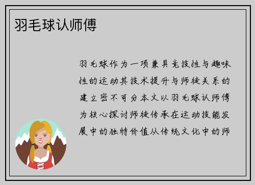 羽毛球认师傅