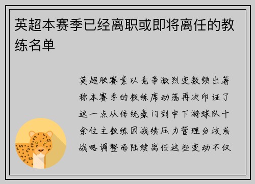 英超本赛季已经离职或即将离任的教练名单