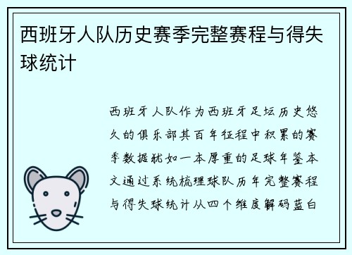 西班牙人队历史赛季完整赛程与得失球统计