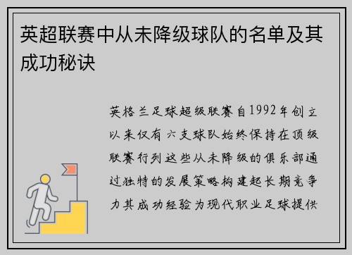 英超联赛中从未降级球队的名单及其成功秘诀