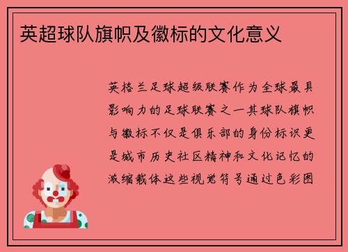 英超球队旗帜及徽标的文化意义