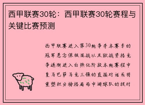 西甲联赛30轮：西甲联赛30轮赛程与关键比赛预测