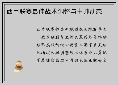 西甲联赛最佳战术调整与主帅动态